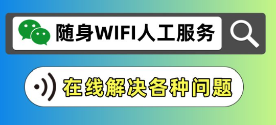 官方随身WIFI人工服务，随身WIFI在线客服24小时永久在线处理中心！