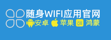 随身WIFI应用官网-随身WIFI应用商店-随身wifi应用市场