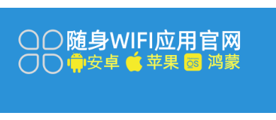 随身wifi应用商店全面上线，随身wifi官方APP下载更安全，更放心了