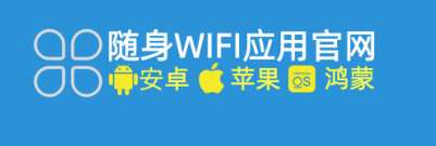 2026年随身WiFi官方APP上线，你的智能上网全能管家来啦！🎉