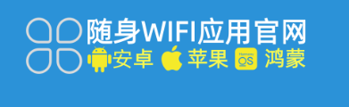 随身WIFI如何下载安装官方APP，让你购买设备产品使用更放心！