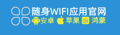 随身WIFI安卓版下载网站，快速在线安装使用，支持在线查询真假，充值流量，注销实名，投诉退款等人工服务