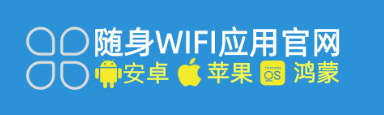 随身WiFi应用官网：您的官方正品下载与随身wifi应用商店服务平台