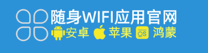 ‌随身WIFI应用商店官网：一站式解决你的上网需求，安全便捷更省心！
