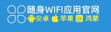 随身WIFI应用商店市场官网：你的官方正品守护站，让“假网速”无所遁形！
