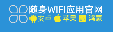 随身WIFI下载安装，就到随身WIFI官方网站应用商店市场平台