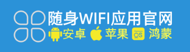 随身WiFi：官方网站应用商店市场平台，一站式下载安装与智能管理服务