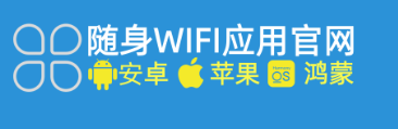 ✨随身WiFi全攻略！一键下载，智能管理，畅享无忧网络🌐