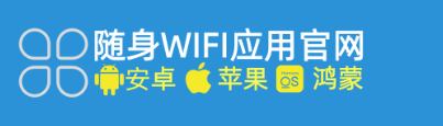 随身WiFi下载APP软件安装全攻略：官方平台指南与专业服务解析