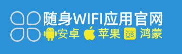 随身WIFI难题一扫光，官方 APP 助你畅享极速网络