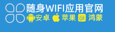 ‌随身WIFI无法使用？网速缓慢卡顿？官方APP在线解除网络限制全攻略
