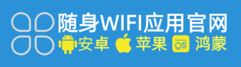 随身WIFI官方APP下载安装全指南：多平台支持+智能管理