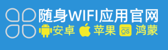 随身WiFi官方APP下载安装全攻略：多版本适配与智能管理新体验