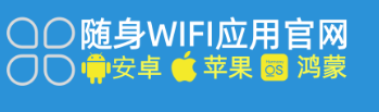 随身WIFI官方APP下载安装全攻略：多平台适配+智能管理