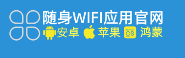 【重磅推荐】随身WiFi官方APP上线！一键解决真假查询、限速卡顿、售后维权难题