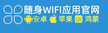 一个随身wifi官方APP软件，不仅能让你网速翻倍，还能帮你验明设备真伪、保护隐私安全，甚至追回被坑的费用。
