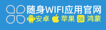 我不允许还有人不知道这个随身 WiFi 救星 APP！🔥