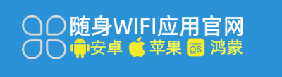 随身WIF下载安装：官方软件APP应用专业解决所有随身wifi购买使用问题
