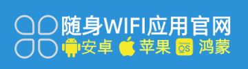 随身WiFi下载安装攻略：官方APP应用，专业解决所有购买使用问题！