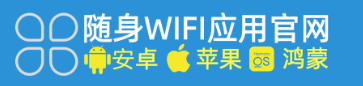随身WIFI下载手机版