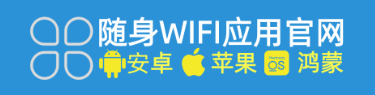 随身WiFi下载安装软件手机版