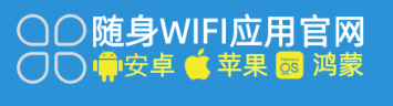 随身WIFI下载安装手机版（2026最新官方发布）