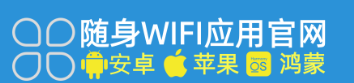 随身WIFI软件下载（2026官方网站最新发布版本）