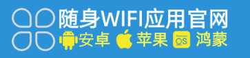 随身WiFi下载安装全攻略：官方APP助你畅享无忧网络生活