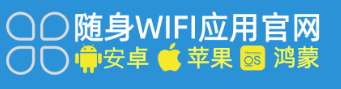 随身wifiAPP软件下载安装：彻底告别虚假限速的骗局套路