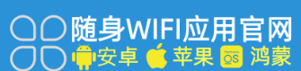2026 随身 WiFi 选购秘籍：下载官方 APP，轻松锁定网速快的靠谱品牌