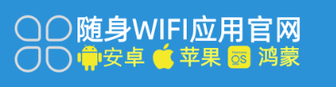 随身 WiFi 到底在哪买才是正规靠谱？下载这个官方APP 教你火眼金睛选好货！