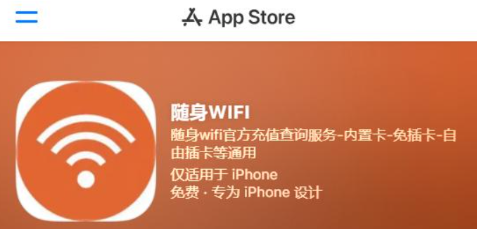 随身WIFI官方正版APP在苹果应用商店已发布上线