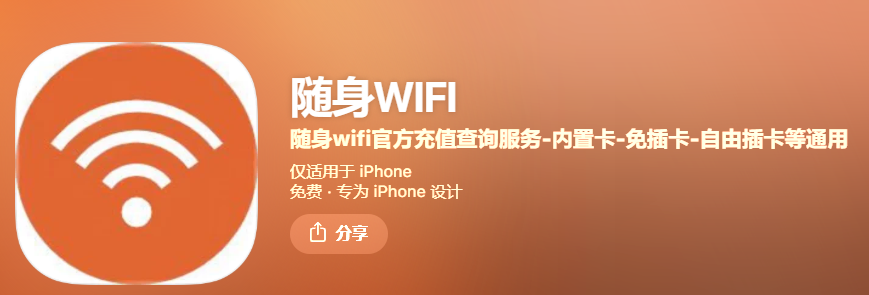 随身WIFI官方正版APP上线苹果应用商店，一键解决所有问题！