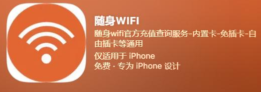 随身WIFI官方正版APP震撼上线苹果应用商店，一键解锁极致网络体验！