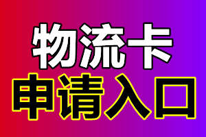 物流卡流量卡推荐有好用的吗，今日头条网友体验非常不错的物流卡分享