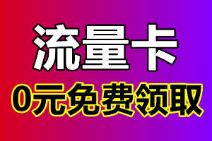 流量卡全国通用流量，0元流量卡领取，支持高速5g上网体验