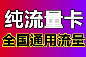 纯流量卡全国通用，无号码全国通用流量纯流量卡免费申请上线了