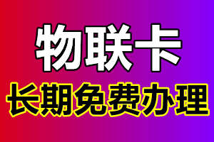 物联卡网上免费办理，真正物联卡官方免费申请入口，完全放心使用