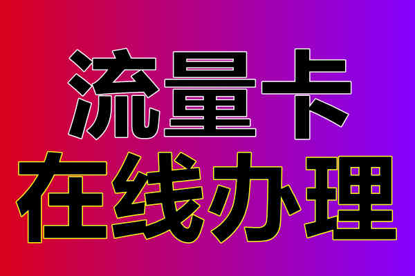 2023年流量卡全国通用流量,流量卡全国无限流量19元怎么办理