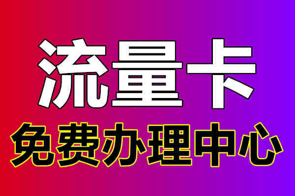 2023流量卡哪个最划算,流量卡办理,流量卡免费申请入口值得推荐