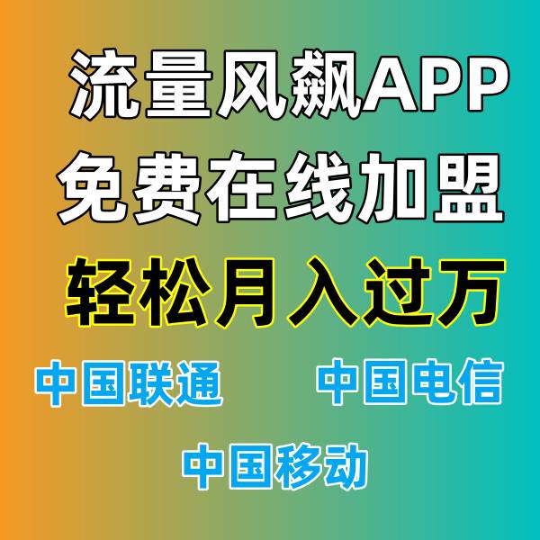 专网流量合作公司，尽在流量风飙软件，全国最低价更便宜哟